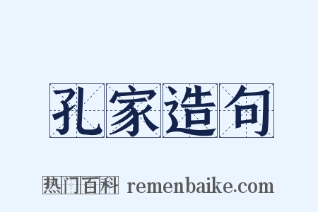 孔家造句是什么意思的图片